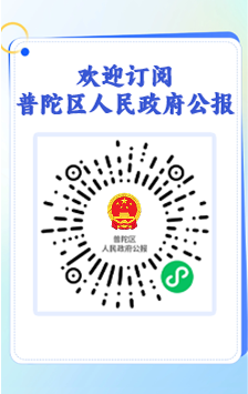 歡迎訂閱上海市普陀區(qū)人民政府公報